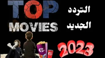 تحديث التردد الجديد.. ضبط قناة توب موفيز على القمر الصناعي نايل سات